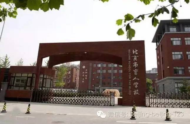 北京市盲人学校