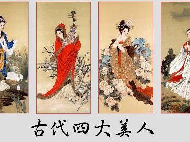 中国古典"四大美女",其实是介于历史与传说之模糊层面,掺杂着诸多