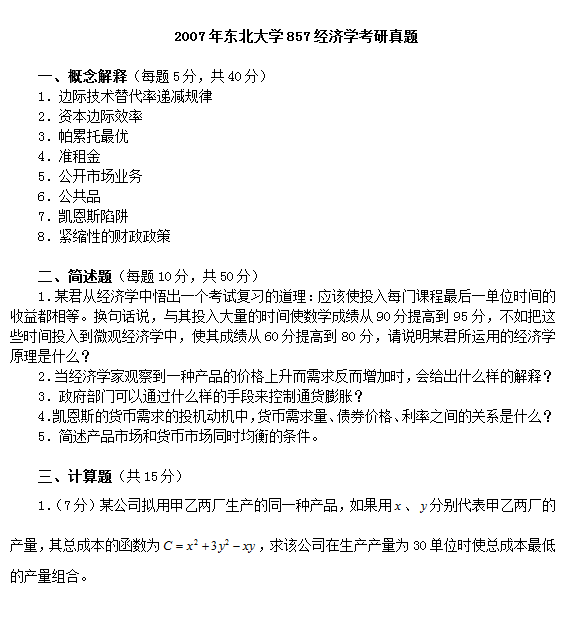 2007年东北大学857经济学考研真题