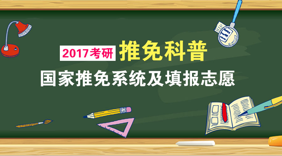 2017考研:保研生看这里,推免系统已开启!