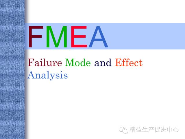 FMEA潜在失效模式&后果分析