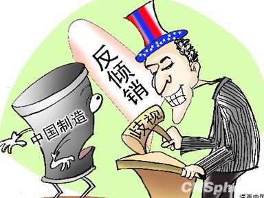 中美贸易角逐反倾销中国亮剑相迎让其吃焉