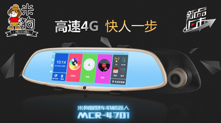 4G高速,米狗智慧车载机器人MCR-4701全球首