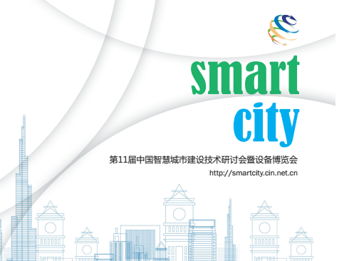第十一届中国智慧城市创新发展大会博览会 - 微