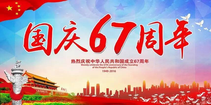 庆祝新中国成立67周年!向国旗敬礼网上签名