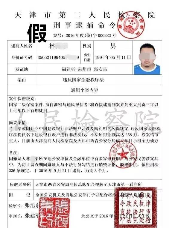 诈骗分子通过制作所谓的"冻结管制令","刑事拘捕令","刑事逮捕命令"