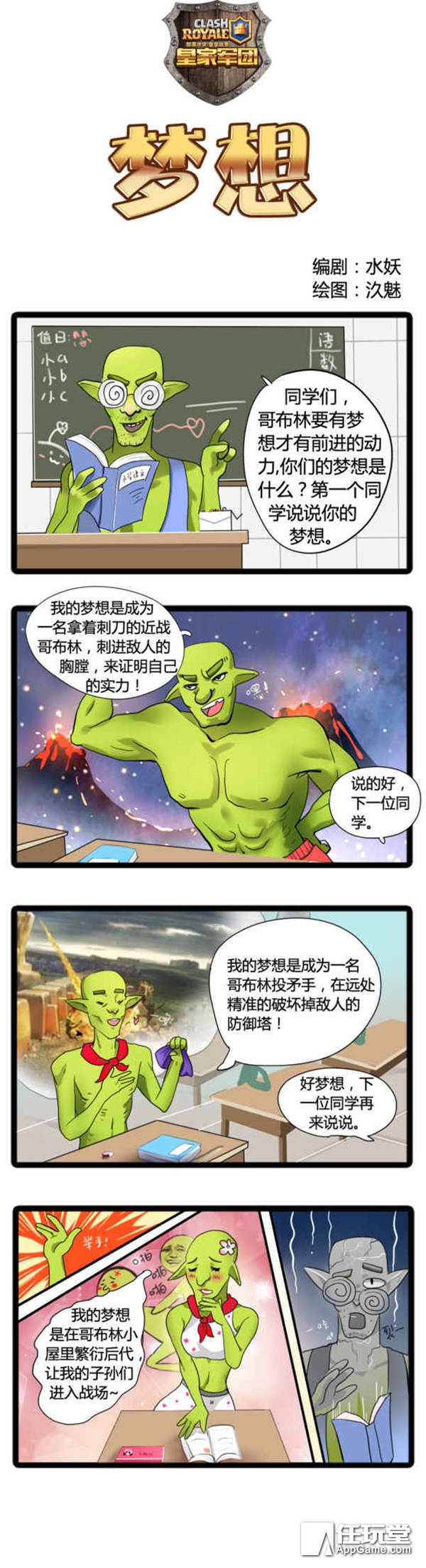 皇室战争四格漫画:哥布林的梦想