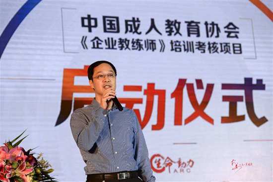 中国成人教育协会企业教练师成功启动