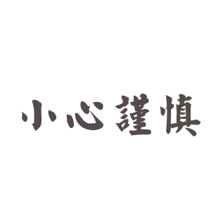 什么什么野心的成语_形容野心的成语