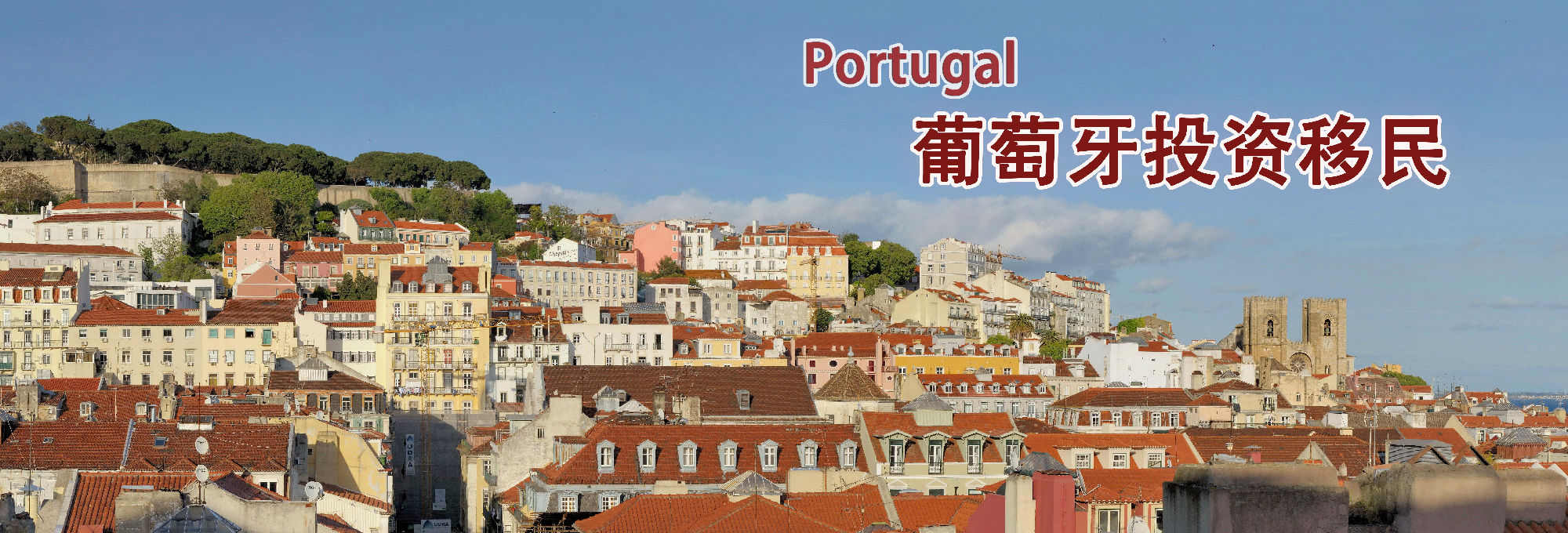 葡萄牙买房移民8月最新数据统计!2016年获批破千!