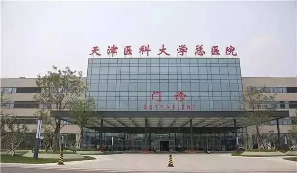 天津医科大学总医院