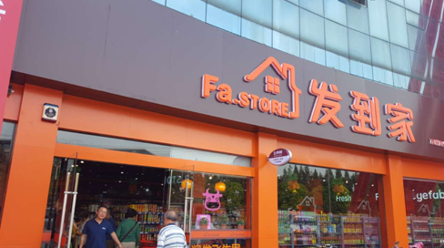 发到家淮安旗舰店开业,小便利店有大变化