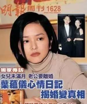 然而在1999年 叶蕴仪生下二胎女儿后不久 陈柏浩就要求与她离婚了