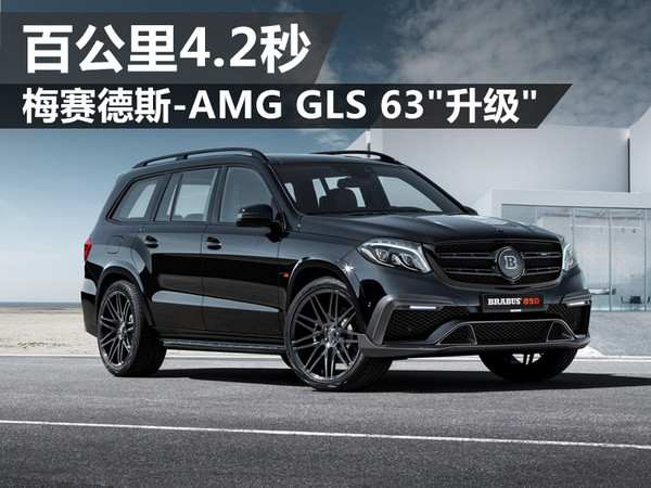 梅赛德斯-amg gls 63"升级" 百公里4.2秒