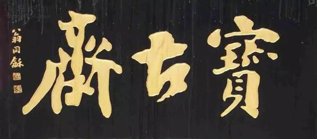 书法牌匾10张:看启功,刘文西,贾平凹等名家大手