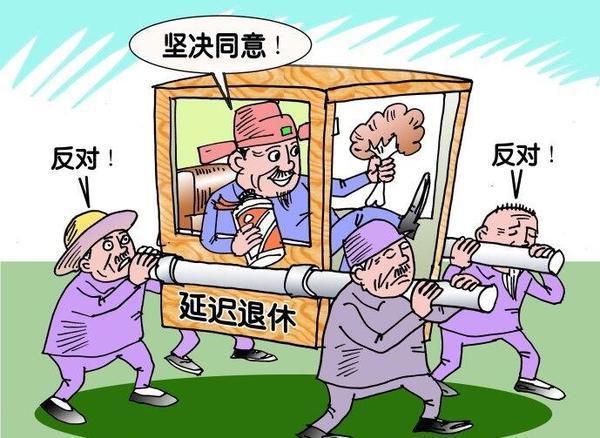 怎么那么多人不同意延迟退休?