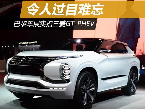 令人过目难忘 巴黎车展实拍三菱gt-phev