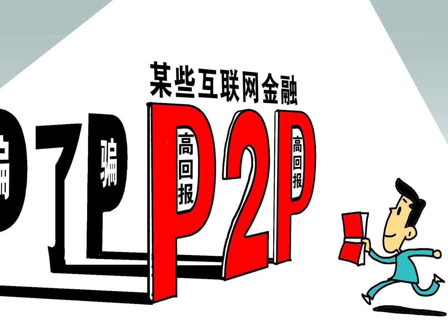 宁波P2P理财公司暴雷越来越多，很多问题平台也相继曝光