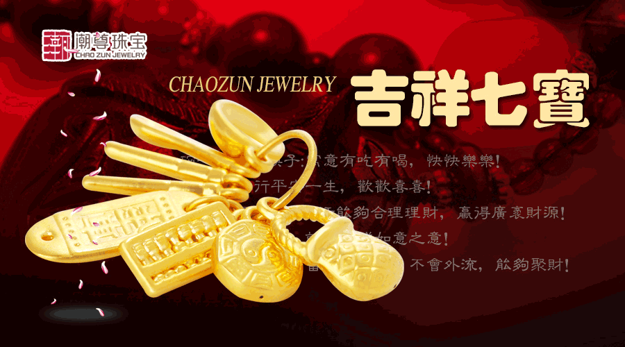 潮尊珠宝"吉祥七宝"系列硬金饰品 -- 【平安】送给孩子最好的礼物