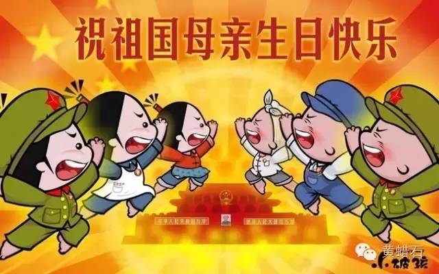 我已无心工作,只想为祖国母亲庆生!