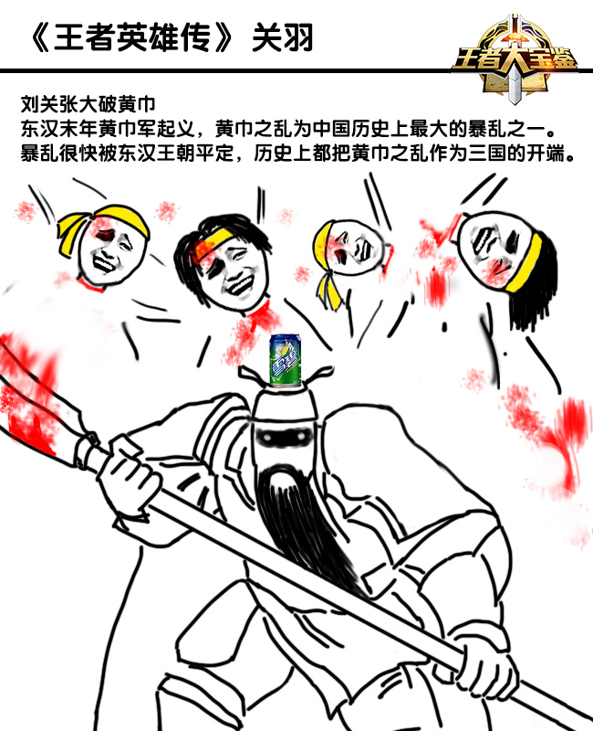 王者荣耀恶搞漫画王者英雄传关羽篇