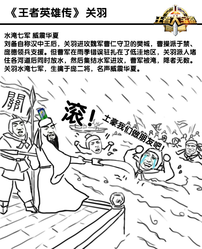 王者荣耀恶搞漫画:《王者英雄传》关羽篇