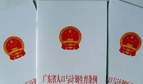 广东省人口与计划生育条例2014_广东省人口与计划生育条例 2014最新修改版