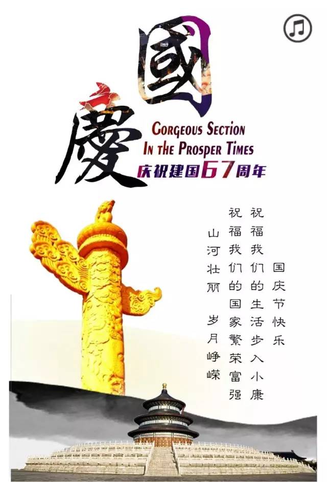 h5丨祖国母亲生日快乐!丨67年风雨兼程,铸就此中华圣诞!