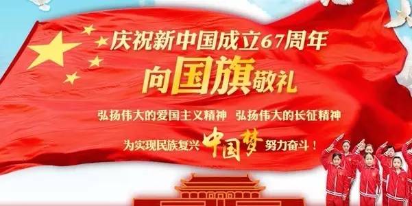 庆祝新中国成立67周年 向国旗敬礼