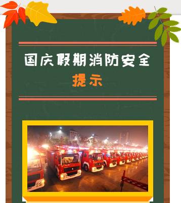 公安部发布国庆假期消防安全提示