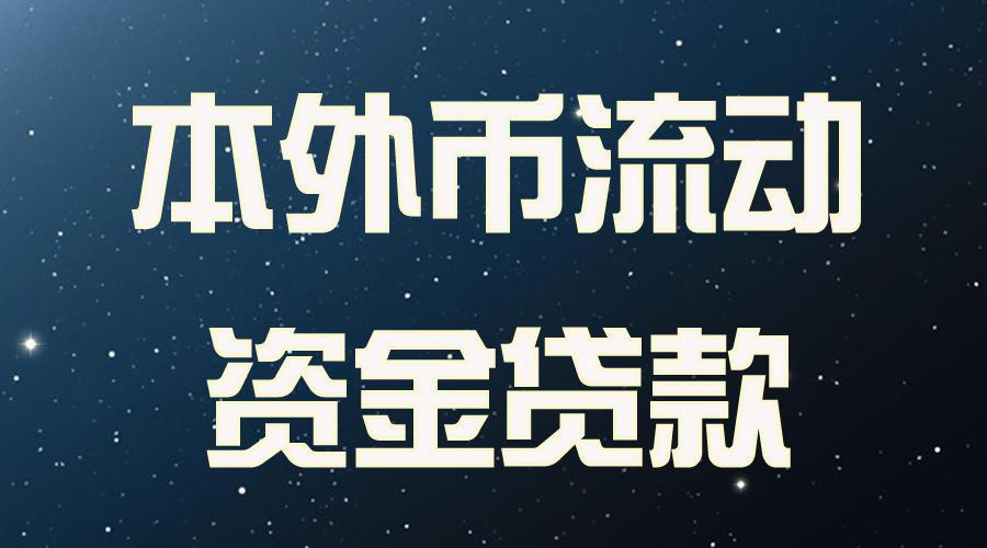 金牌顾问 :本外币流动资金贷款如何循环使用?