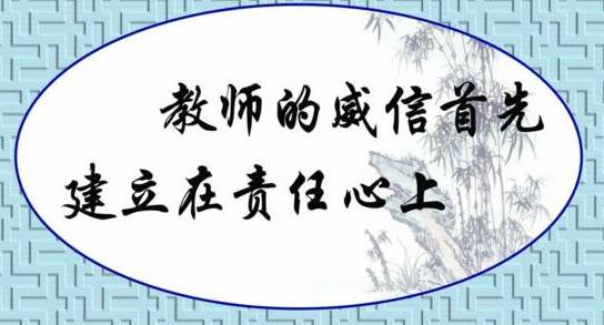 建立起和谐的师生关系,这样才能获取学生的接纳与信任,不断提高在学生