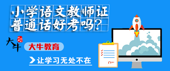 小学语文教师证普通话好考吗?