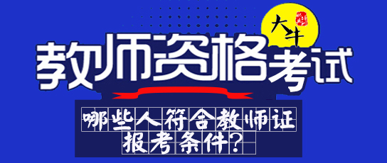 哪些人符合教师资格证报考条件