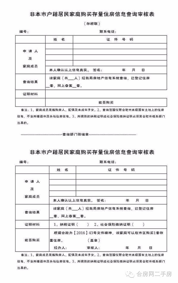 合肥发布住房限购查询实施细则 未成年子女也要查房