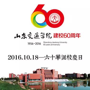 山东交通学院60周年校庆 | 我还是很喜欢你,像风走过六十里去看你,一