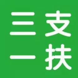 政策解读三支一扶人员国家出钱喊你去培训