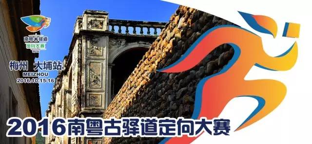 【中签名单】2016年南粤古驿道定向大赛(梅州·大埔站,10月15-16日)