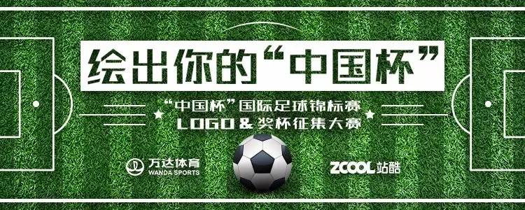 中国杯国际足球锦标赛LOGO&奖杯征集倒计