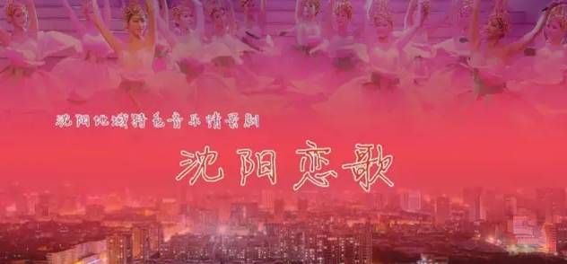 《沈阳恋歌》集结了沈阳演艺集团旗下沈阳歌舞团,沈阳曲艺团的一大批