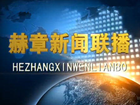 赫章新闻联播|2016年10月10日