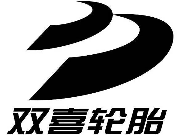 汽车 正文 双喜轮胎公司的前身是于1958年成立的太原橡胶厂,而当时的