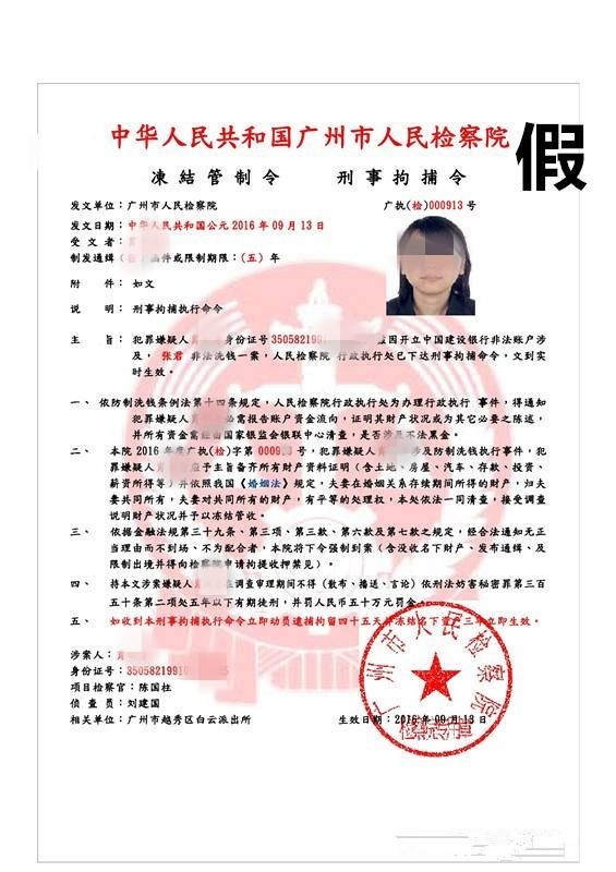 诈骗分子通过制作所谓的"冻结管制令","刑事拘捕令","刑事逮捕命令"