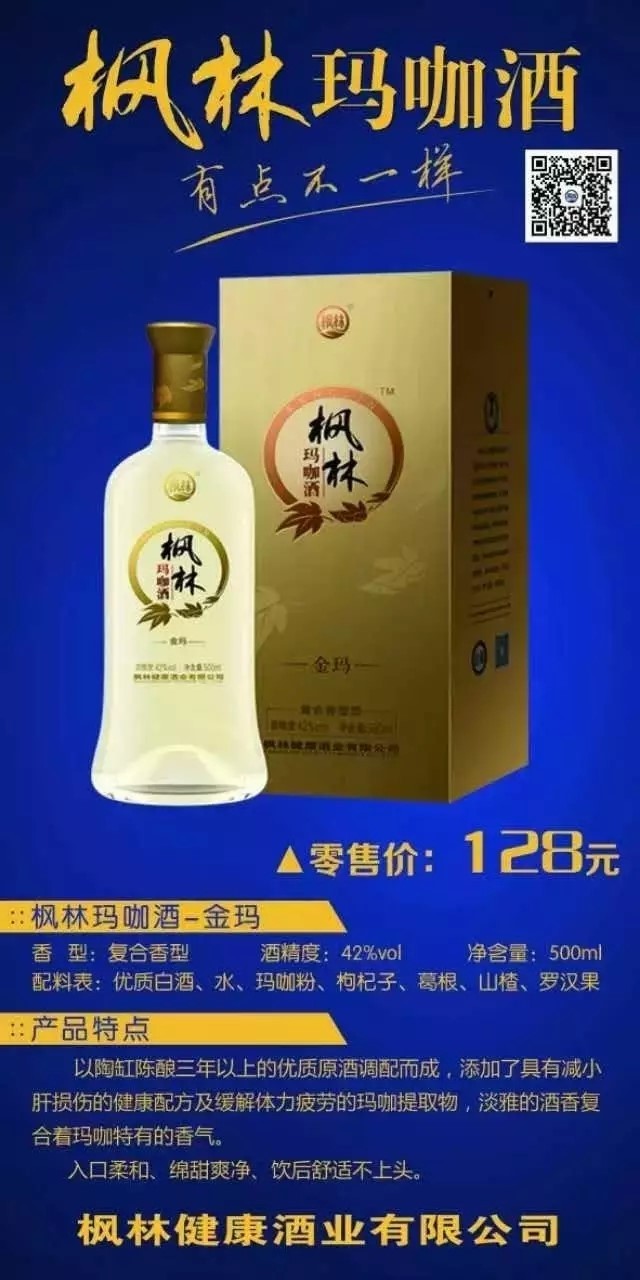 什么是枫林玛咖酒?