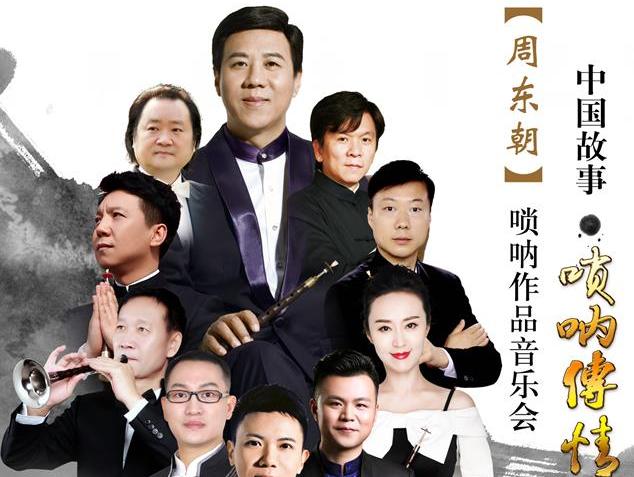 中国故事唢呐传情:周东朝唢呐作品音乐会即将上演