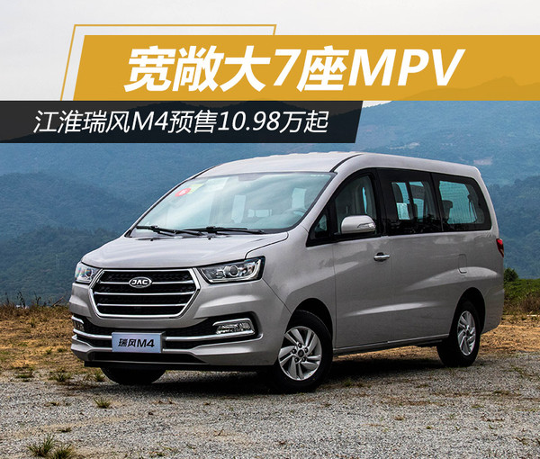 宽敞大7座mpv 江淮瑞风m4预售10.98万起