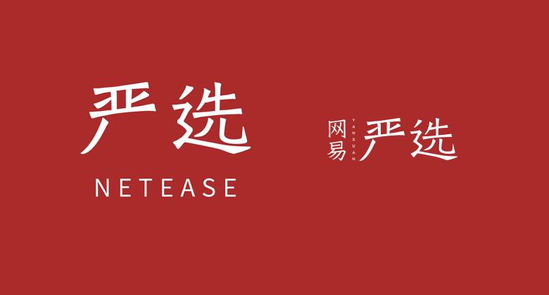 生活类电商平台"网易严选"更换新logo