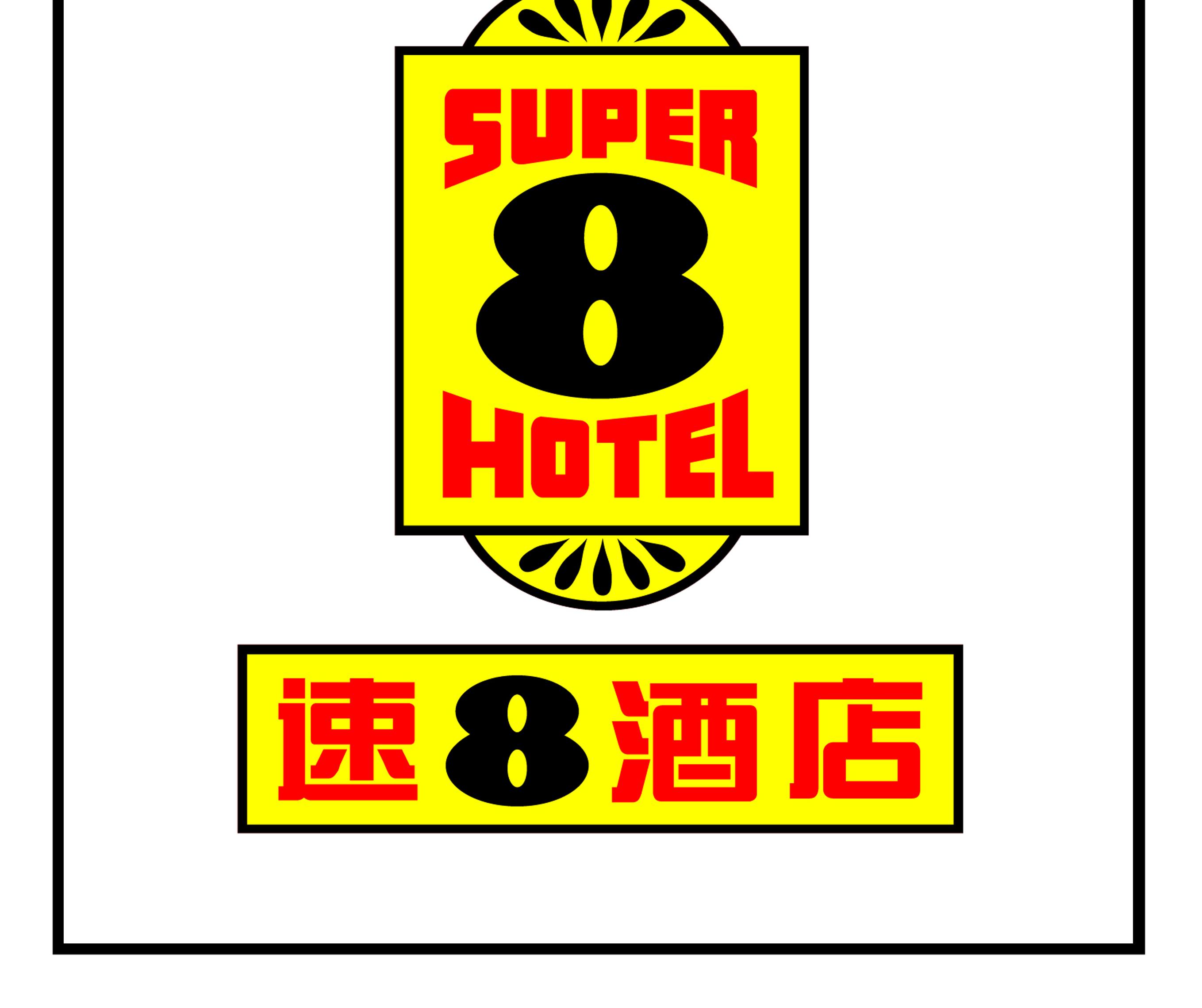 速8酒店（安庆振风塔步行街宜城路店） Anqing - 2022 hotel deals - Klook