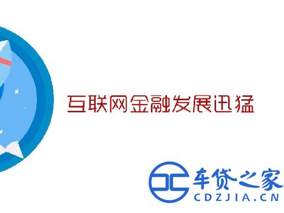 车贷之家:互联网金融P2P未来的发展趋势