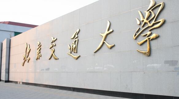 北京交通大学北京交通大学是教育部直属,教育部,中国铁路总公司,北京